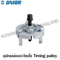 ราคา Unior อุปกรณ์ถอด/ติดตั้ง Timing pulley รุ่น 2210(2210/2) (Timing pulley puller) (3932037834)