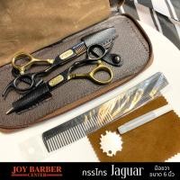 ราคา ชุด กรรไกร Jaguar มือขวา ขนาด 6 นิ้ว ตัด/ซอย สีดำทอง สวย หรูมาก (20990496527)