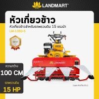 ราคา LANDMART หัวเกี่ยวข้าวสำหรับรถพรวนดิน 15HP (ใช้กับรถพรวนดิน 15HP รุ่น LM-1350-5) (23341410494)