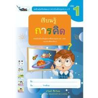 ราคา หนังสือเรียนรู้เสริมพัฒนาการสำหรับเด็กปฐมวัย อายุ (5-6 ปี) เล่ม 1 (23369377930)