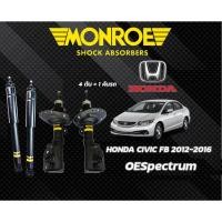 ราคา โช๊คอัพ Honda Civic FB ฮอนด้าซีวิค เอฟบี ปี2012-2016 MONROE OESpectrum (28453841116)