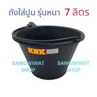 ราคา ถังใส่ปูน ถังพลาสติก รุ่นหนา ถังใส่ปูนขนาด 7 ลิตร (25002796800)