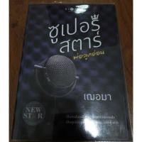 ราคา นิยายพิมพ์คำ " ซูเปอร์สตาร์พ่อลูกอ่อน " โดย เฌอมา (1917625709)