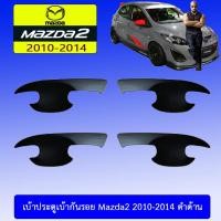 ราคา เบ้าประตู/กันรอยประตู/เบ้ารองมือเปิดประตู Mazda2 2010-2014 มาสด้า 2010-2014 ดำด้าน (6539907357)