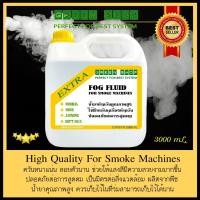 ราคา น้ำยาทำควัน สโมค ขนาด 3 ลิตร ใช้กับเครื่องทำควัน Smokemachine (2071168679)