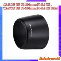 ราคา Hood CANON EF-S 55-250mm f/4-5.6 IS , CANON EF-S 55-250mm f/4-5.6 IS II Lens .... ฮูดเลนส์สำหรับกล้อง Canon ET-60 (25382661028)