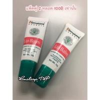ราคา Himalaya Herbals Lip Balm ลิปบาล์มหิมาลายา (322855009)