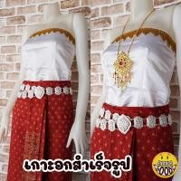 ราคา ลดจัดหนัก เกาะอกชุดไทย เกาะกสำเร็จรูป มีซิป หลากสี ใส่กับผ้าถุง ก็เข้ากันสุดๆ เกาะอก (16712998649)