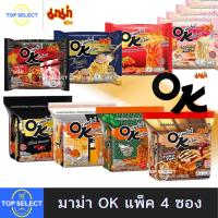 ราคา MAMA OK มาม่าออเรียนทัลคิตเชน มาม่า OK แพ็ค 4 (29510898601)