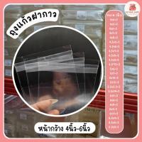 ราคา ถุงแก้วใส OPP |M 4-6 นิ้ว แถบกาว ฝากาว ซองพลาสติก 40Mic (8514531149)