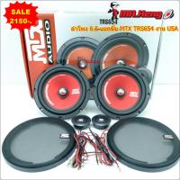 ราคา ลำโพงแยกชิ้น ขนาด 6.5นิ้ว MTX TRS654 แยกชิ้น 480W 1คู่ ลำโพงเสียงดี แนวฟัง แรงๆ ลายละเอียดเสียงมาครบ ในชุดเดี่ยว ของใหม่ (24483309289)