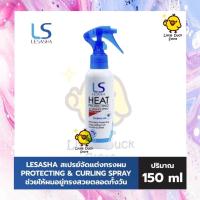 ราคา [ Exp.05/10/24 ] Lesasha Heat Protecting & Curling Spray 150ml สเปรย์ปกป้องเส้นผมจากความร้อน (11864805893)