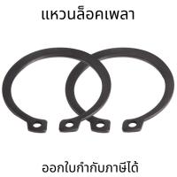 ราคา แหวนล็อคนอก เหล็กชุบดำ(10ตัว/แพ็ค) แหวนล็อคเพลา External Circlips Retaining Ring (20471603380)