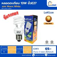 ราคา [ซื้อ1แถม1] หลอดไฟ LeKise หลอดตะเกียบ 13W ขั้วE27 หลอดประหยัดไฟ หลอดคอมแพคฟลูออเรสเซนต์ หลอดเกลียว (24713022817)