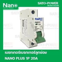 ราคา NANO PLUS 1P 20A เบรกเอกร์ เบรกเกอร์ลูกย่อย 1 Pole -240VAC 20A 6kA เซอร์กิตเบรกเกอร์ลูกย่อย Nano Plus แบบเกาะราง เบรก... (21324437604)
