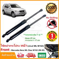 ราคา โช๊คฝากระโปรงหน้า Mercedes Benz ML Class W163 (98-05) 1 คู่ ซ้าย ขวา OEM ค้ำฝาท้าย OEM รับประกัน 1 ปี (21582413939)