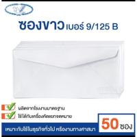 ราคา ซองจดหมาย ซองขาว ซองขาวยาว เบอร์ 9/125 B ฝาสามเหลี่ยม ตรานก (แพ็ค 50 ซอง) (19023705104)