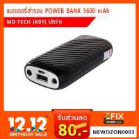 ราคา MD-TECHแบตเตอรี่สำรอง POWER BANK 5600 mAh 'MD-TECH' (K01) (สีดำ) (2191761026)