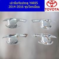 ราคา เบ้ามือจับประตู/เบ้ากันรอย/เบ้ารองมือเปิดประตู โตโยต้า ยาริส TOYOTA YARIS 2014-2016 ชุบโครเมี่ยม (7945433040)