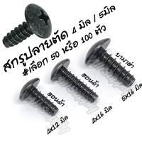ราคา เกลียวปล่อย ชุบดำ ปลายตัด #50 /100 ตัว #4x12 4x16 5x16 มิล Honda Yamaha ฮอนด้า ยามาฮ่า กิ๊บชุดสี น็อตมอไซ สกรูมอไซ (27251352657)