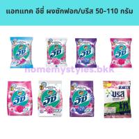 ราคา ผงซักฟอก บรีสเอกเซล /อีซี่ แอทแทค ผงซักฟอก ขนาด50- 110กรัม สูตรเข้มข้น คละสูตร (19687501009)