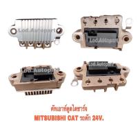 ราคา คัทเอาท์ตูดไดชาร์จMITSUBISHI CATรถตัก24V. (12277566201)