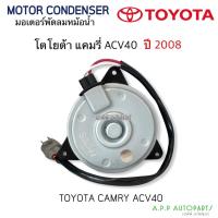 ราคา มอเตอร์พัดลมหม้อน้ำ เทียบ ใส่ แคมรี่ ACV40 Camry ปี2006-12 ฝั่งคนนั่ง (Hytec) Toyota โตโยต้า (14939043440)