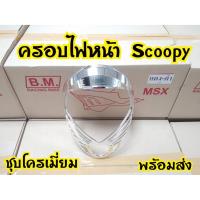 ราคา ฝาครอบไฟหน้าScoopy-i 2009-2010 รุ่นไฟเลี้ยวแยก (9022429651)