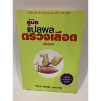 ราคา คู่มือแปล ผลตรวจเลือด เล่มสอง มือสอง (4138166886)