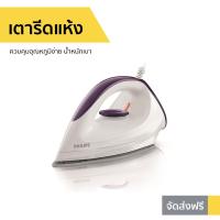 ราคา เตารีดแห้ง Philips ควบคุมอุณหภูมิง่าย น้ำหนักเบา Dry Iron 1 GC160 (5485109525)