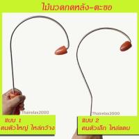 ราคา ไม้เคียวนวดหลัง ตะขอไม้นวดหลัง ไม้นวดหลังกดหลัง ใช้นวดบ่าไหล่ (9343066295)