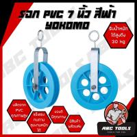ราคา รอก PVC 7 นิ้ว สีฟ้า YOKOMO รอก รอกเชือก รอกPVC รอกพลาสติก รอก (14907103201)
