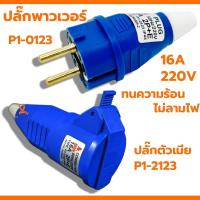 ราคา SUMO ปลั๊กตัวผู้ตัวเมีย 2ขา 16A 2P+E (P1-0123) ปลั๊กเพาเวอร์ พาวเวอร์ปลั๊ก เต้ารับ P1-2123 (20995510383)
