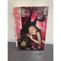 ราคา จุนจิ อิโต้ Junji Ito เพรียกรัตติกาล หายาก มือ2 สภาพดี (14646190987)