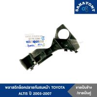 ราคา ของแท้ พลาสติกล็อคปลายกันชนหน้า TOYOTA ALTIS ปี 2003-2007 กิ๊บล็อคปลายกันชนหน้า ตัวยึดกันชนหน้า พลาสติกยึดปลายกันชนหน้า (20784709119)