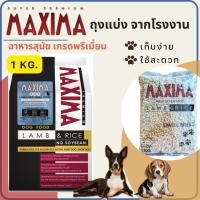 ราคา (แบ่งขาย 1 kg.) เม็ดเล็ก เม็ดใหญ่ ถุงโรงงาน MAXIMA DOG MAINTENANCE อาหารเม็ดแม็กซิม่า อาหารสุนัขสูตรป้องกันนิ่ว (28003237030)