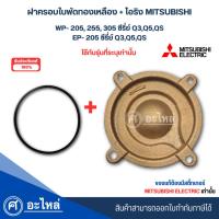 ราคา ฝาครอบใบพัดทองเหลืองปั๊มมิตซู แท้ รุ่น WP 205-305 Q3,Q5,QS / EP-205 Q3,Q5,QS +โอริงแท้ สามารถออกใบกำกับภาษีได้ (11357357903)