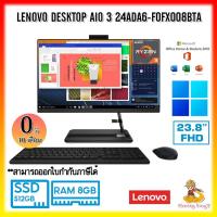 ราคา AIO Lenovo 3 24ADA6-F0FX008BTA Ryzen3 / 8G/ 512G WIN11+OFFICE 2021 / 3Y By Monkeyking7 (20105013819)