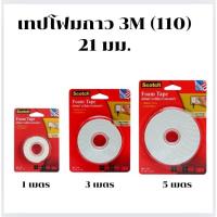 ราคา 3M-เทปโฟมกาวสองหน้า SCOTCH รุ่น CAT.110 ขนาด 21 มม. (28357785131)