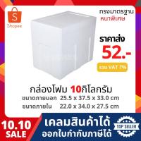 ราคา กล่องโฟม ลังโฟม กล่องเก็บความเย็น กล่องโฟมเก็บความเย็น ขนาด 10 กิโลกรัม [หนาพิเศษ](10 kg size 25.5 X 37.5 X 33.0 cm) (10024048184)