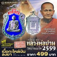ราคา เหรียญ เสมา หลวงพ่อปาน วาระเสาร์ 5 ปี พ.ศ. 2559 (27509147671)