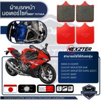 ราคา NEXZTER ผ้าเบรคหน้า เบอร์ 7474AA BMW S1000RR / DUCATI MONSTER S4R,S4RS (2007),DUCATI 999R,996R เบรค ผ้าเบรค มอเตอร์ไซค์ (6948121872)