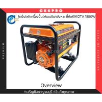 ราคา KIKOTA เครื่องปั่นไฟฟ้า/ไดปั่นไฟเบนซิน4จังหวะ รุ่นKKT1500 เกรดพรีเมี่ยม (13835184835)
