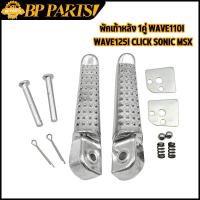 ราคา พักเท้าหลัง 1คู่ wave110i wave125i click sonic waveทุกรุ่น มีเนียม พักเท้าอลูมีเนียม พักเท้าเวฟ พักเท้าหลัง เวฟ125 เวฟ1 (18471267811)