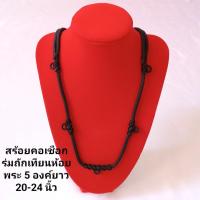 ราคา สร้อยคอห้อยพระสร้อยคอเชือกร่มห้อยพระ 5 องค์สายรูดปรับระดับได้ ยาว20-24นิ้ว (18193196090)