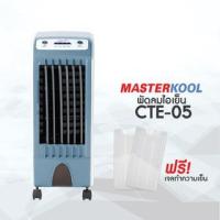 ราคา Masterkool พัดลมไอเย็นรุ่น CTE 05 (สีฟ้า) (สินค้าถูกนำมาลองใช้แล้ว) (1415788382)