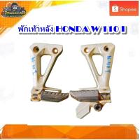 ราคา พักเท้าหลัง สเตร์พักเท้าหลัง Honda wave 110 I เวฟ110 i มือสอง แท้ ติดรถ (18081198839)