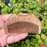 ราคา พร้อมส่ง☘️ หวีไม้จันทน์หอม หวีไม้ ทำจากไม้จันทร์หอมแท้ หวีทรงแมว ขนาดพกพา มีกลิ่นหอมในเนื้อไม้ คัดสวยทุกชิ้น (13122733903)