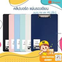 ราคา คลิปบอร์ดพาสเทล Morandi Clip Board A4 / A5 กันน้ำ แผ่นรองเขียน กระดานรองเขียน แฟ้มหนีบเอกสาร (29353946870)