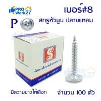 ราคา สกรูปลายแหลมหัวนูน หัวเวเฟอร์ หัวP เจาะไม้ ปลายแหลมคม เบอร์#8 มีหลายความยาว จำนวน 100 ตัว (3856146420)